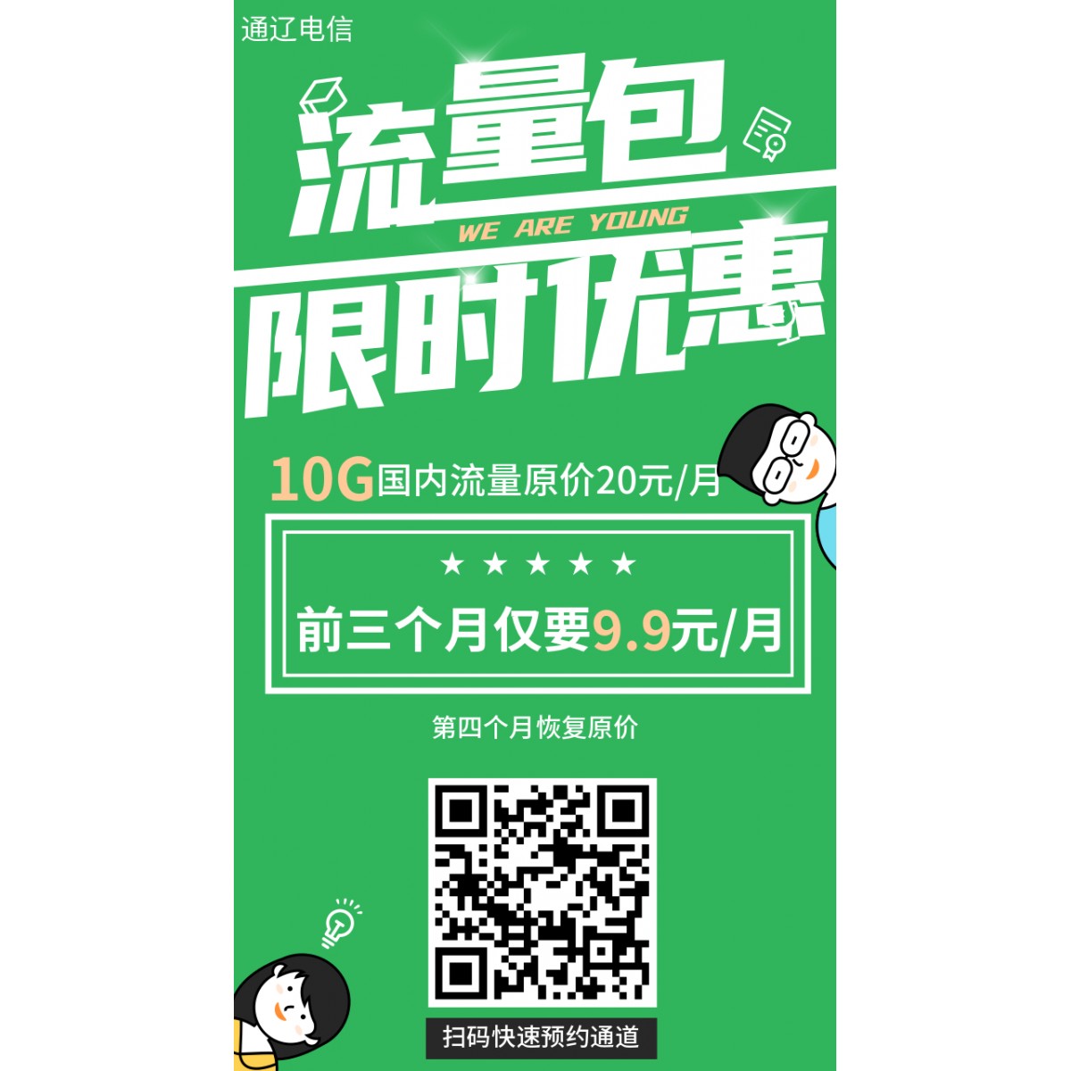 10G 流量包 通遼電信 10G 國(guó)內(nèi)流量包 限時(shí)優(yōu)惠