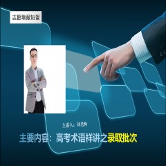 玩轉(zhuǎn)高考系列課程，專業(yè)解讀高考術(shù)語(yǔ)及高考政策：錄取批次問(wèn)題、錄取原則問(wèn)題、免費(fèi)師范生、少數(shù)民族預(yù)科班到底是怎么回事？劉老師一一帶大家詳細(xì)解讀